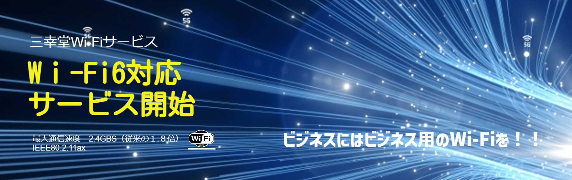 Wi-Fi6対応サービス開始