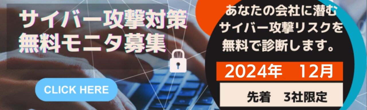 サイバー攻撃対策無料モニタ12月