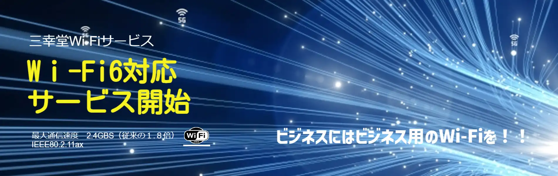 Wi-Fi6対応サービス開始